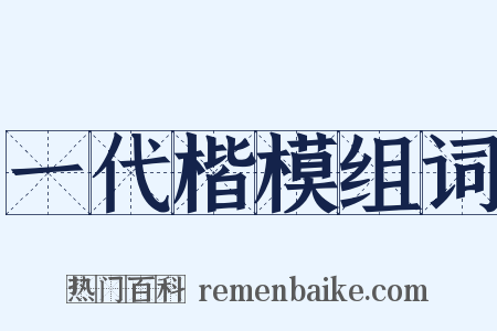 一代楷模组词是什么意思的图片
